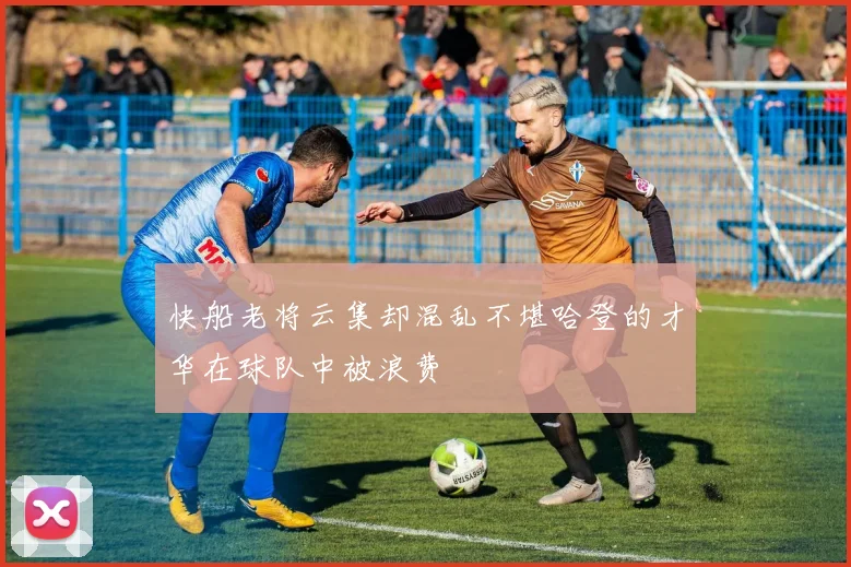 快船老将云集却混乱不堪哈登的才华在球队中被浪费