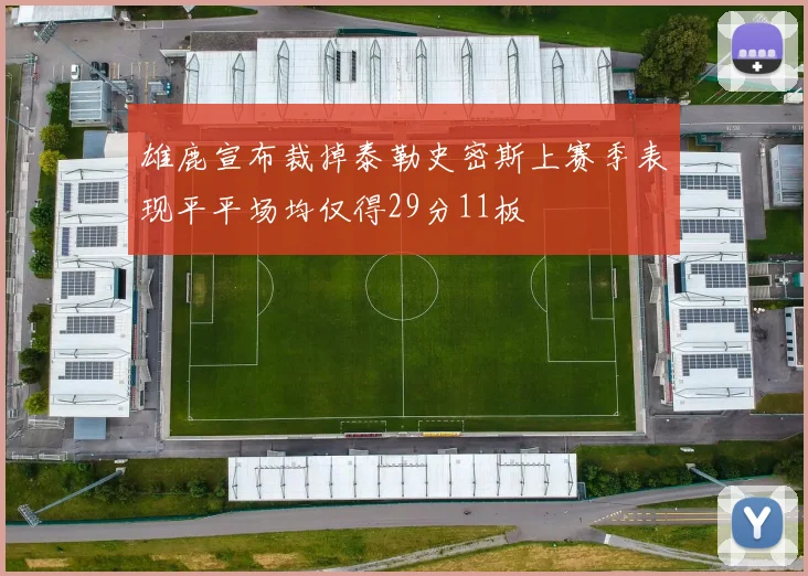 雄鹿宣布裁掉泰勒史密斯上赛季表现平平场均仅得29分11板