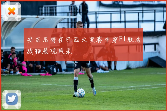 安东尼将在巴西大奖赛中穿F1联名战靴展现风采