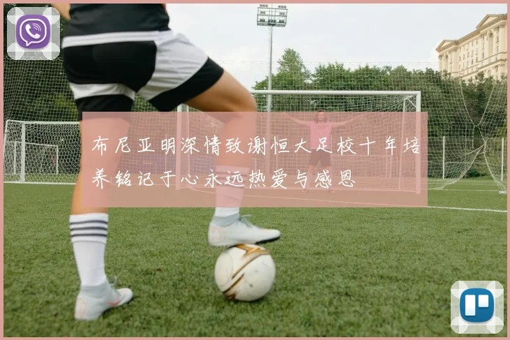 布尼亚明深情致谢恒大足校十年培养铭记于心永远热爱与感恩