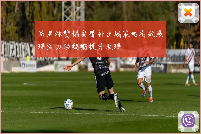 浓眉称赞锡安替补出战策略有效展现实力助鹈鹕提升表现