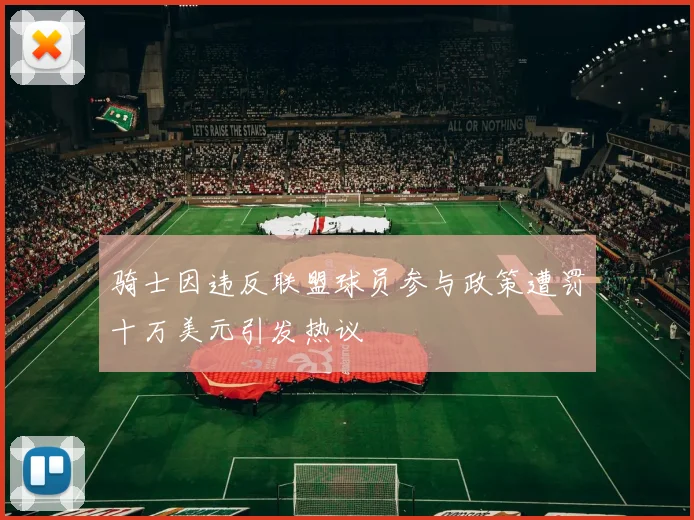 骑士因违反联盟球员参与政策遭罚十万美元引发热议